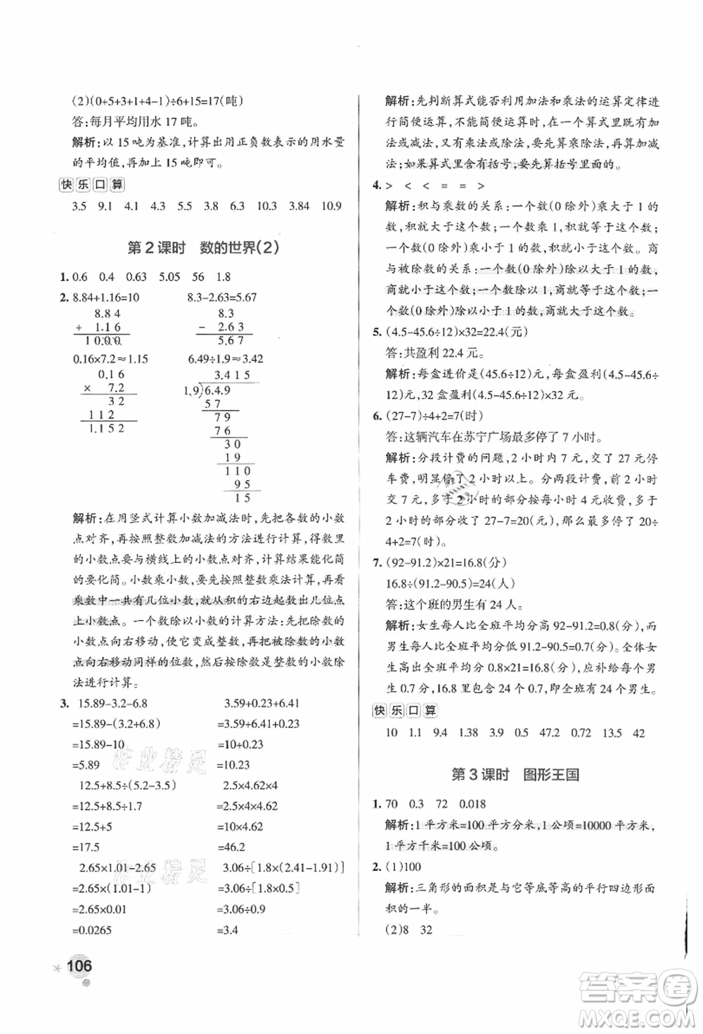 陜西師范大學(xué)出版總社有限公司2021秋季小學(xué)學(xué)霸作業(yè)本五年級(jí)數(shù)學(xué)上冊(cè)SJ蘇教版答案