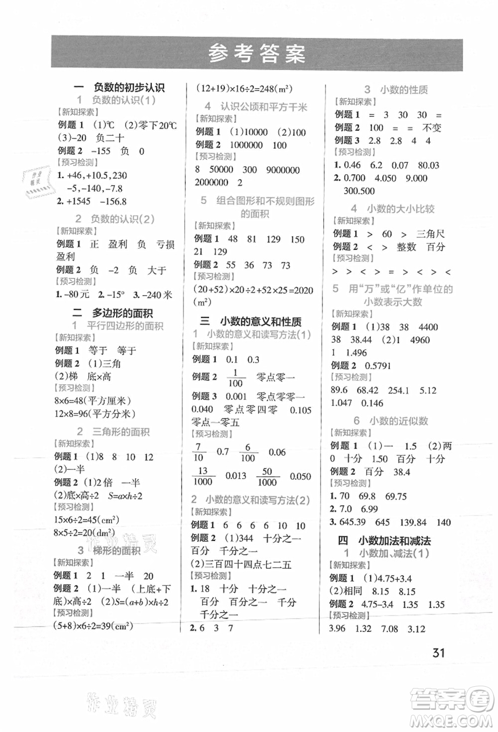 陜西師范大學(xué)出版總社有限公司2021秋季小學(xué)學(xué)霸作業(yè)本五年級(jí)數(shù)學(xué)上冊(cè)SJ蘇教版答案