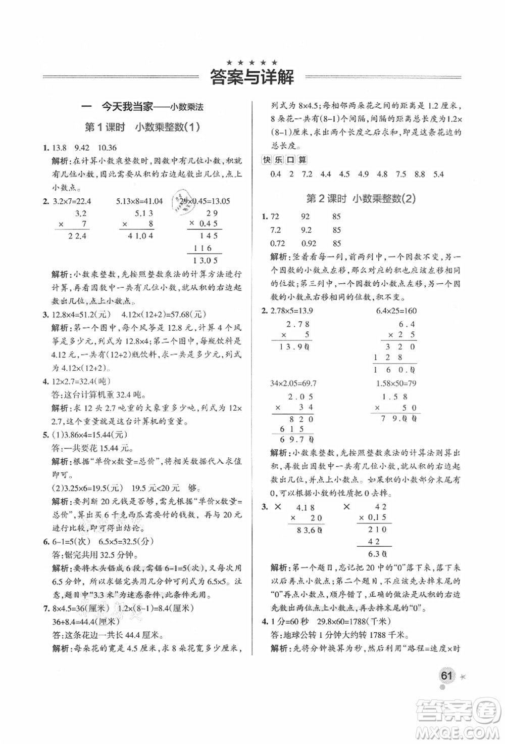 遼寧教育出版社2021秋季小學(xué)學(xué)霸作業(yè)本五年級數(shù)學(xué)上冊QD青島版答案