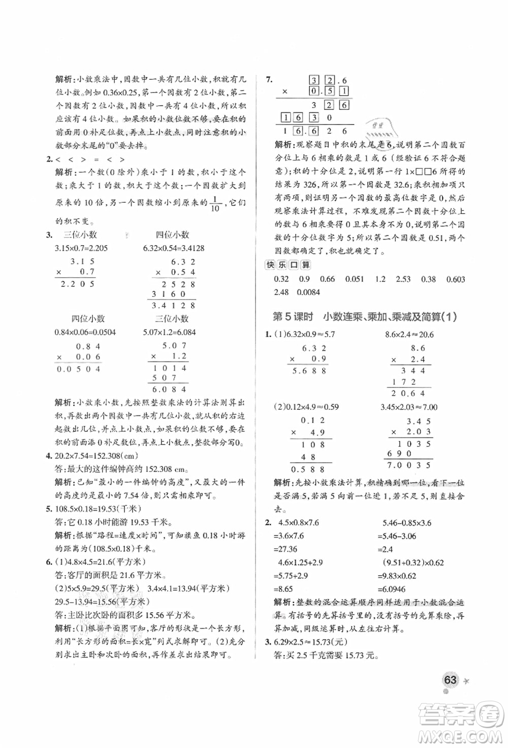 遼寧教育出版社2021秋季小學(xué)學(xué)霸作業(yè)本五年級數(shù)學(xué)上冊QD青島版答案