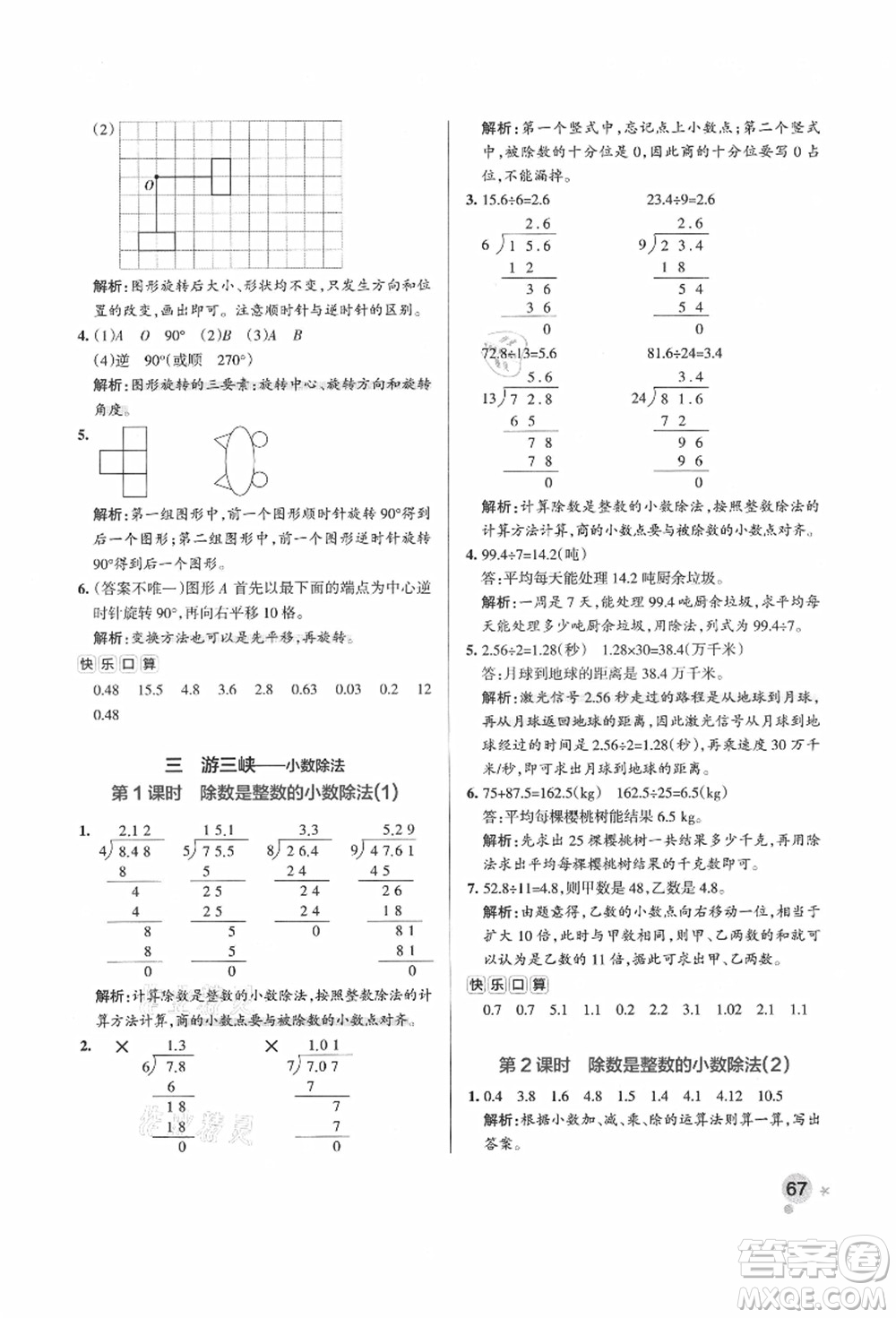 遼寧教育出版社2021秋季小學(xué)學(xué)霸作業(yè)本五年級數(shù)學(xué)上冊QD青島版答案