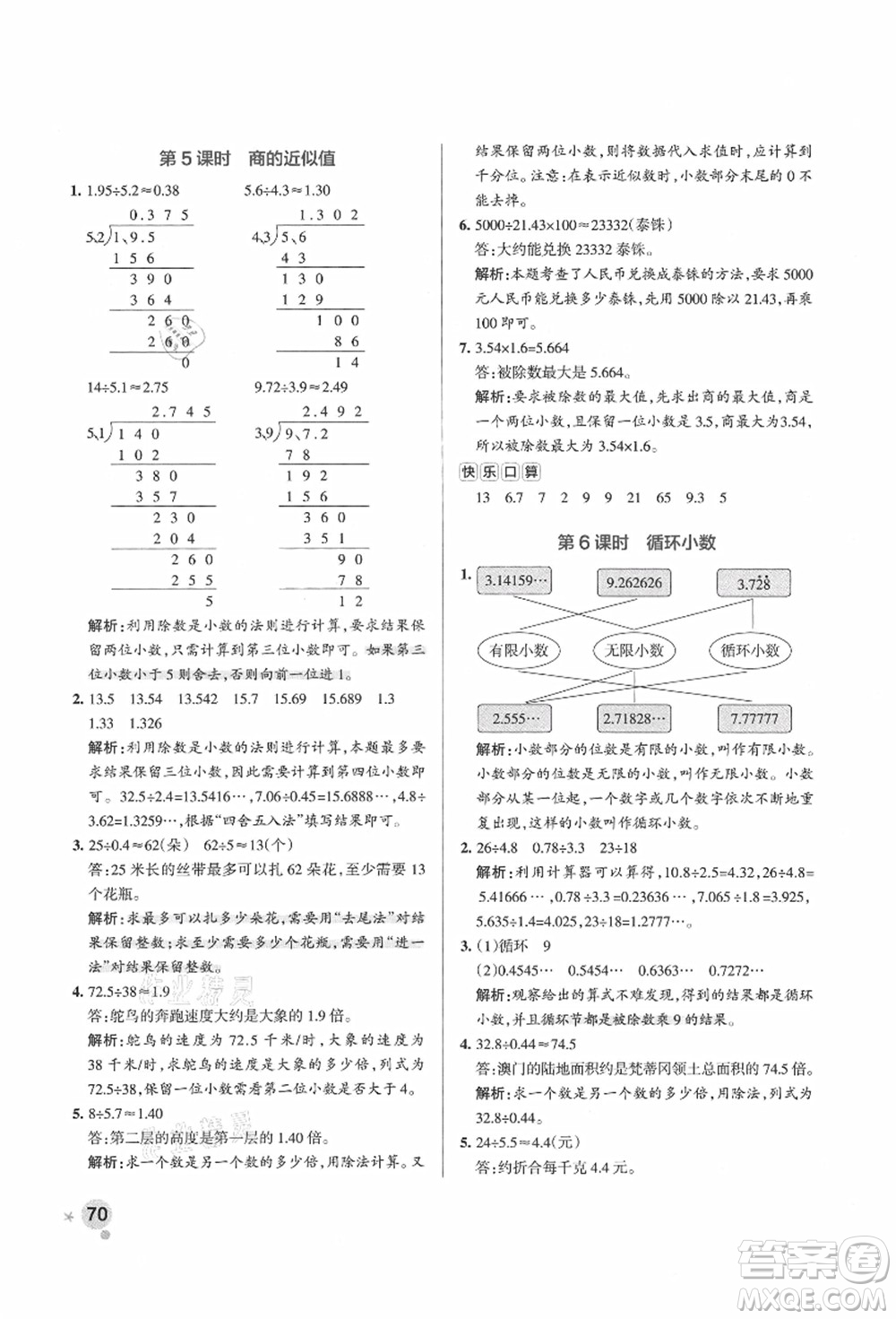 遼寧教育出版社2021秋季小學(xué)學(xué)霸作業(yè)本五年級數(shù)學(xué)上冊QD青島版答案