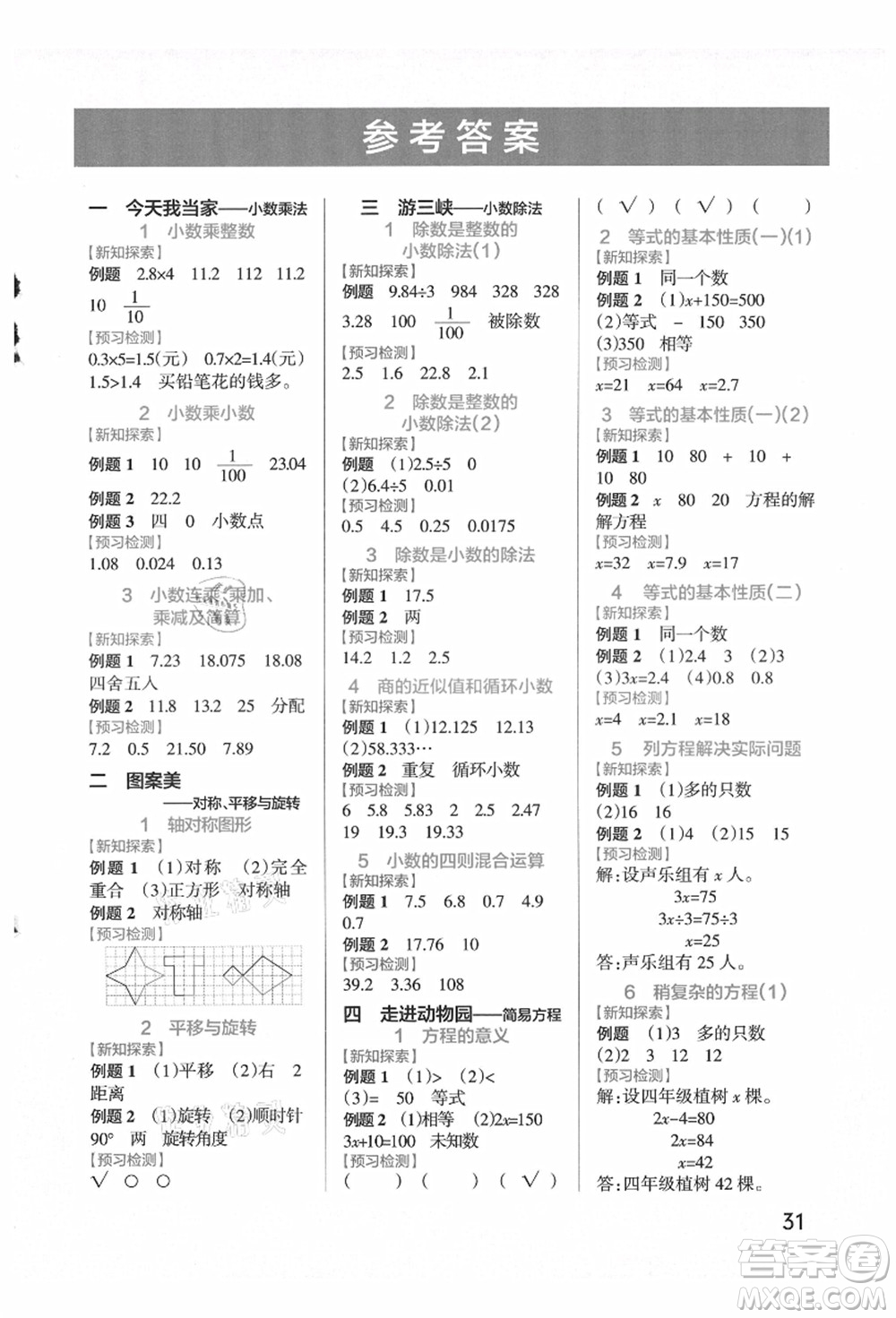 遼寧教育出版社2021秋季小學(xué)學(xué)霸作業(yè)本五年級數(shù)學(xué)上冊QD青島版答案