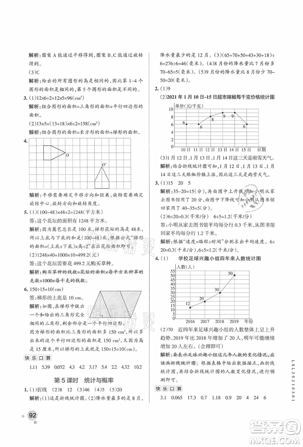 遼寧教育出版社2021秋季小學(xué)學(xué)霸作業(yè)本五年級數(shù)學(xué)上冊QD青島版答案