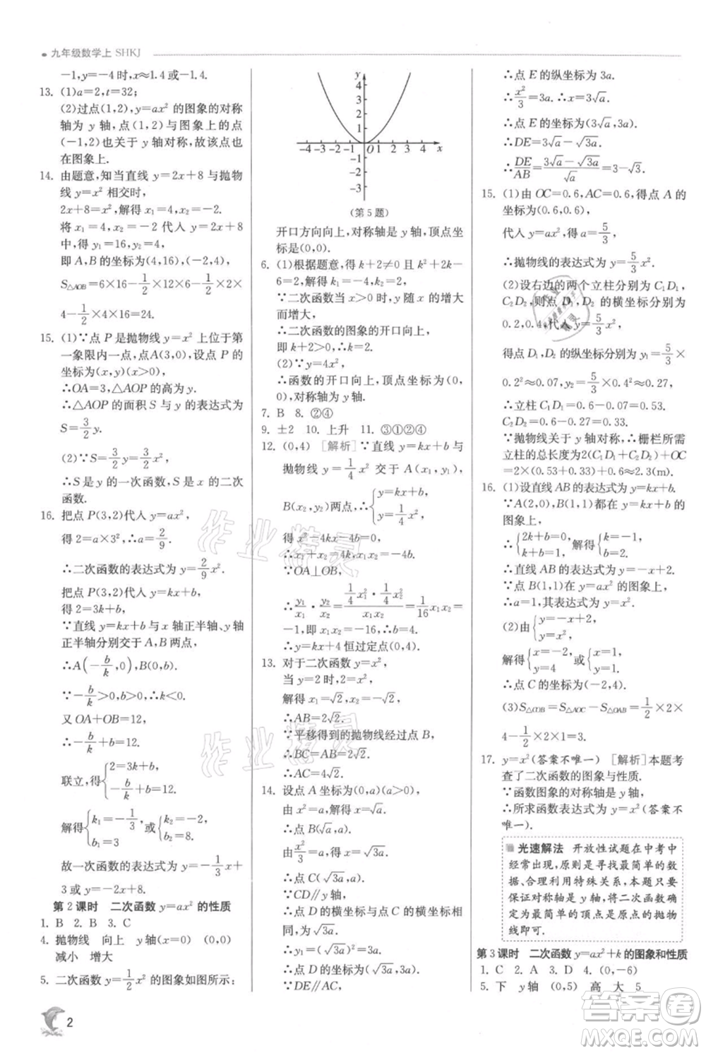 江蘇人民出版社2021實驗班提優(yōu)訓練九年級上冊數(shù)學滬科版參考答案