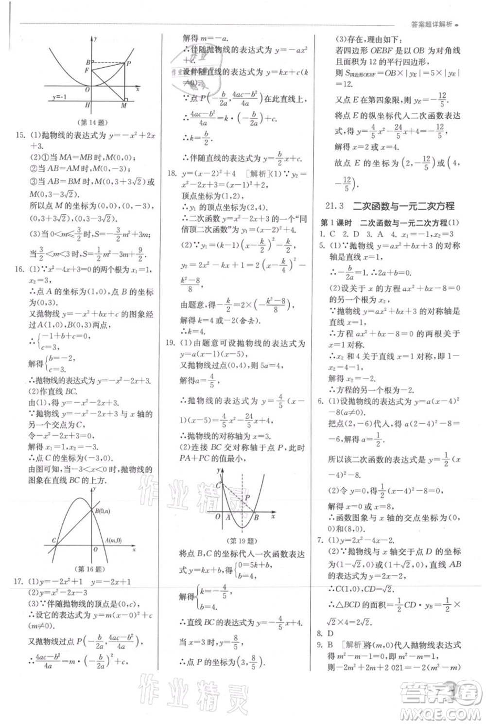 江蘇人民出版社2021實驗班提優(yōu)訓練九年級上冊數(shù)學滬科版參考答案