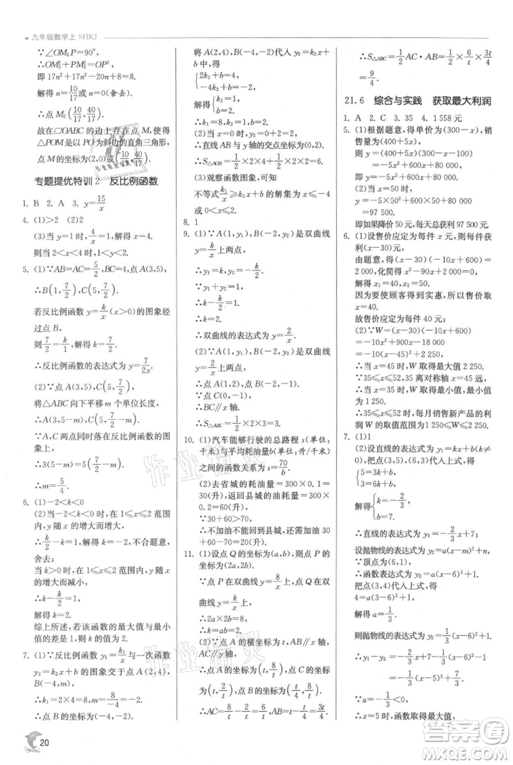 江蘇人民出版社2021實驗班提優(yōu)訓練九年級上冊數(shù)學滬科版參考答案