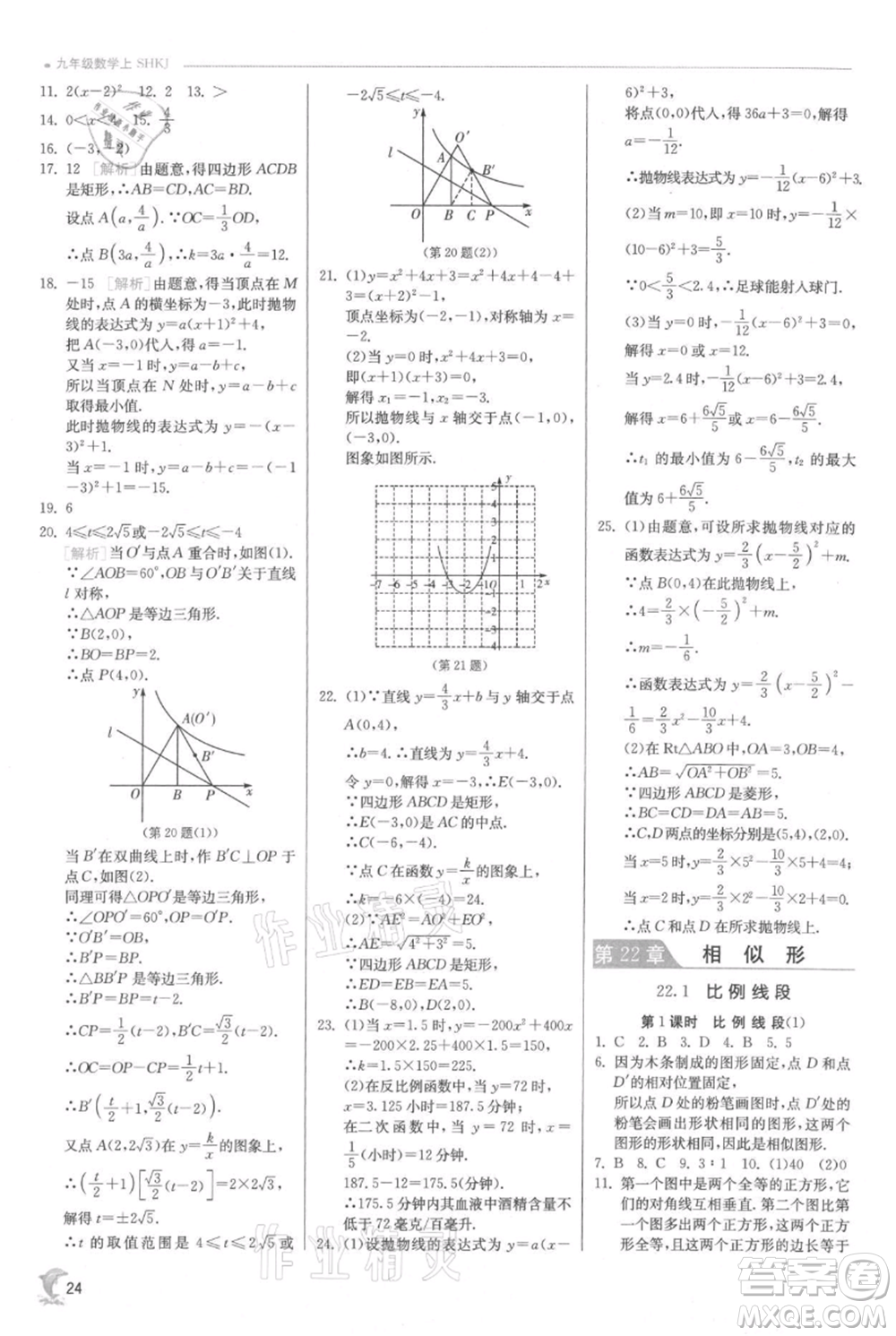 江蘇人民出版社2021實驗班提優(yōu)訓練九年級上冊數(shù)學滬科版參考答案