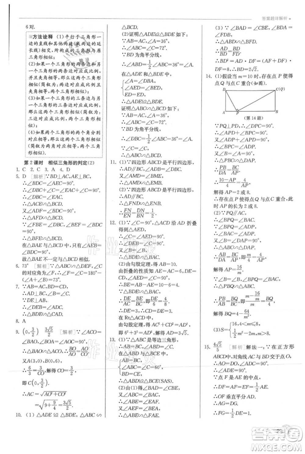 江蘇人民出版社2021實驗班提優(yōu)訓練九年級上冊數(shù)學滬科版參考答案