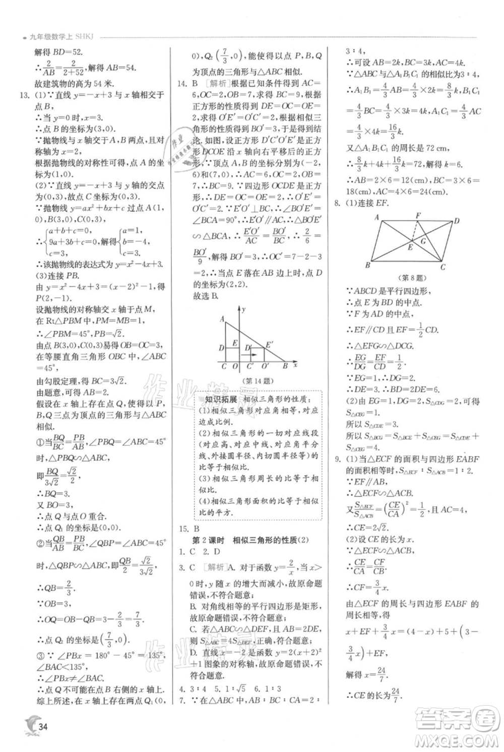 江蘇人民出版社2021實驗班提優(yōu)訓練九年級上冊數(shù)學滬科版參考答案