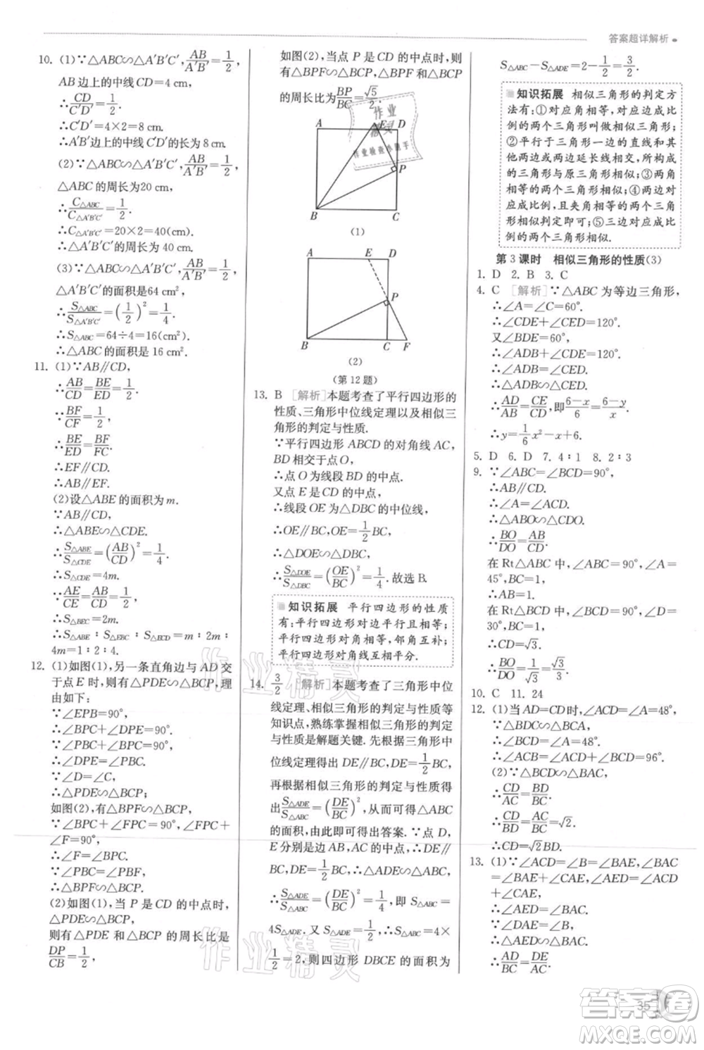 江蘇人民出版社2021實驗班提優(yōu)訓練九年級上冊數(shù)學滬科版參考答案