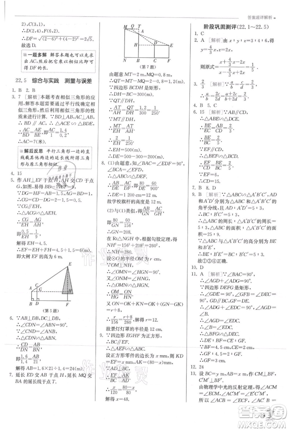 江蘇人民出版社2021實驗班提優(yōu)訓練九年級上冊數(shù)學滬科版參考答案