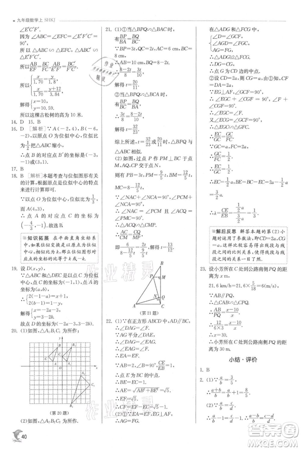 江蘇人民出版社2021實驗班提優(yōu)訓練九年級上冊數(shù)學滬科版參考答案