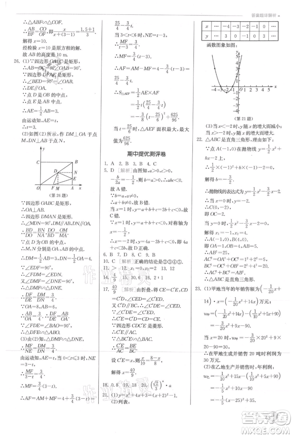 江蘇人民出版社2021實驗班提優(yōu)訓練九年級上冊數(shù)學滬科版參考答案