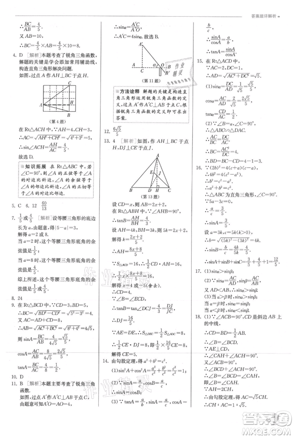 江蘇人民出版社2021實驗班提優(yōu)訓練九年級上冊數(shù)學滬科版參考答案