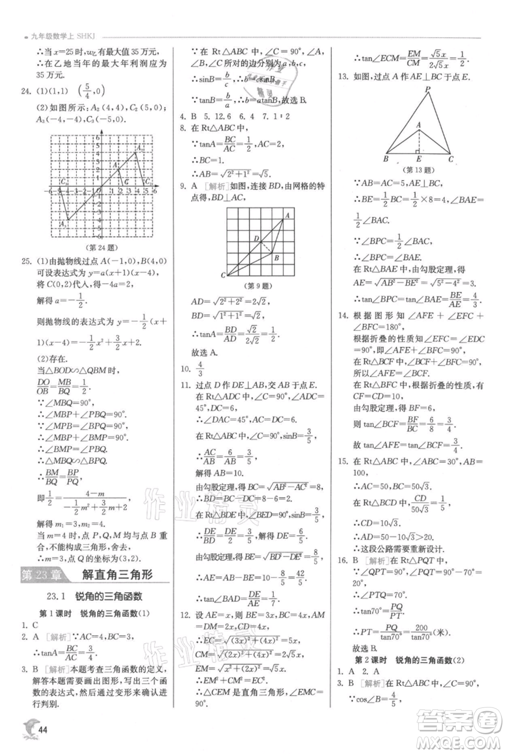 江蘇人民出版社2021實驗班提優(yōu)訓練九年級上冊數(shù)學滬科版參考答案