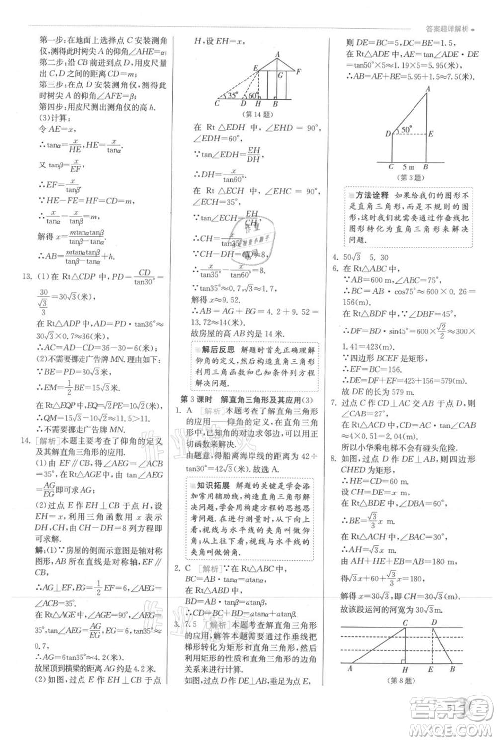 江蘇人民出版社2021實驗班提優(yōu)訓練九年級上冊數(shù)學滬科版參考答案