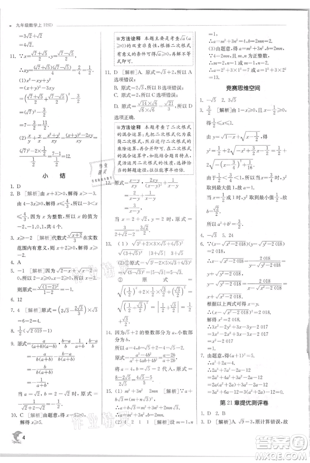 江蘇人民出版社2021實驗班提優(yōu)訓(xùn)練九年級上冊數(shù)學(xué)華師大版參考答案