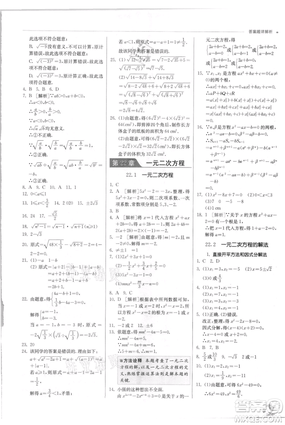 江蘇人民出版社2021實驗班提優(yōu)訓(xùn)練九年級上冊數(shù)學(xué)華師大版參考答案