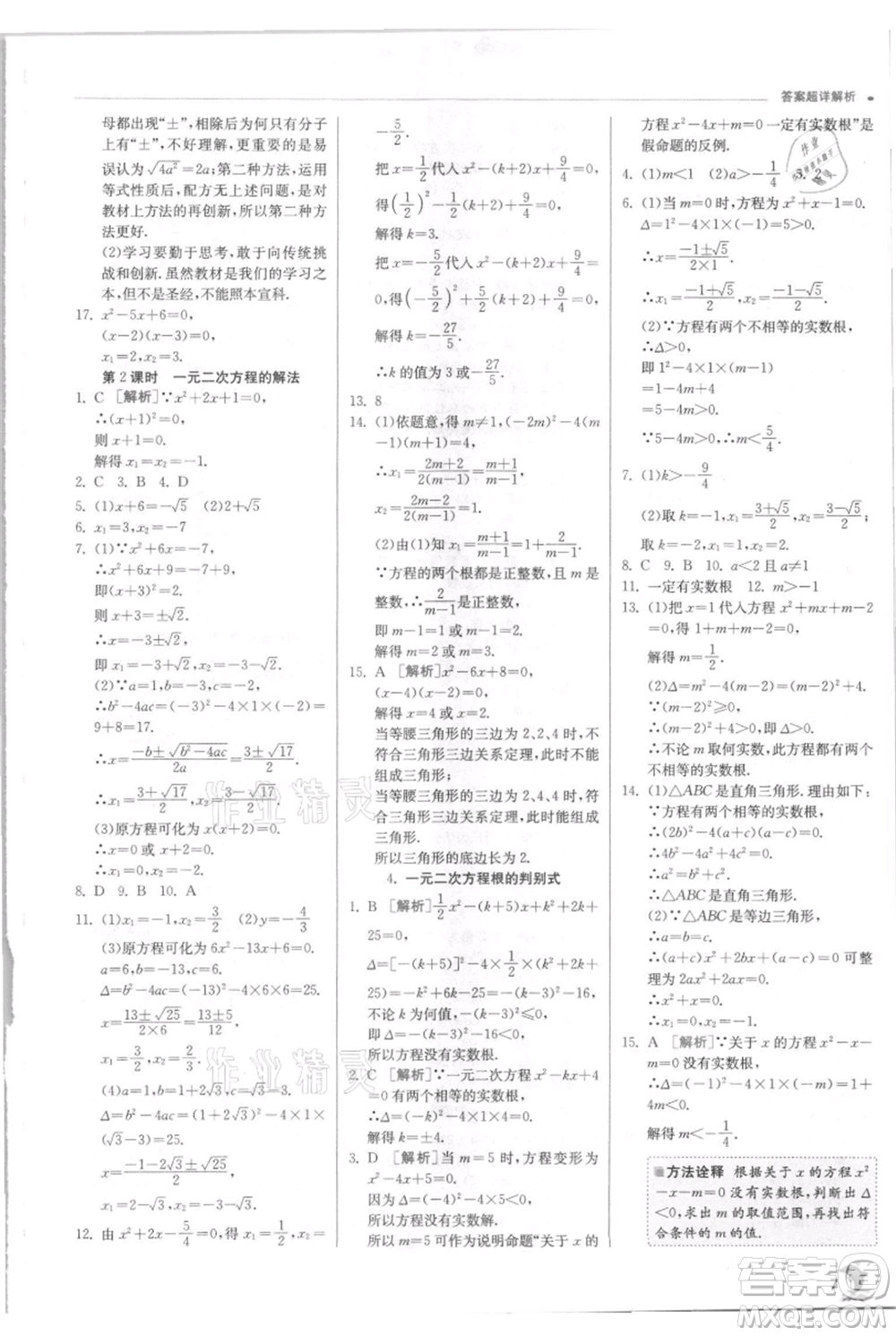 江蘇人民出版社2021實驗班提優(yōu)訓(xùn)練九年級上冊數(shù)學(xué)華師大版參考答案