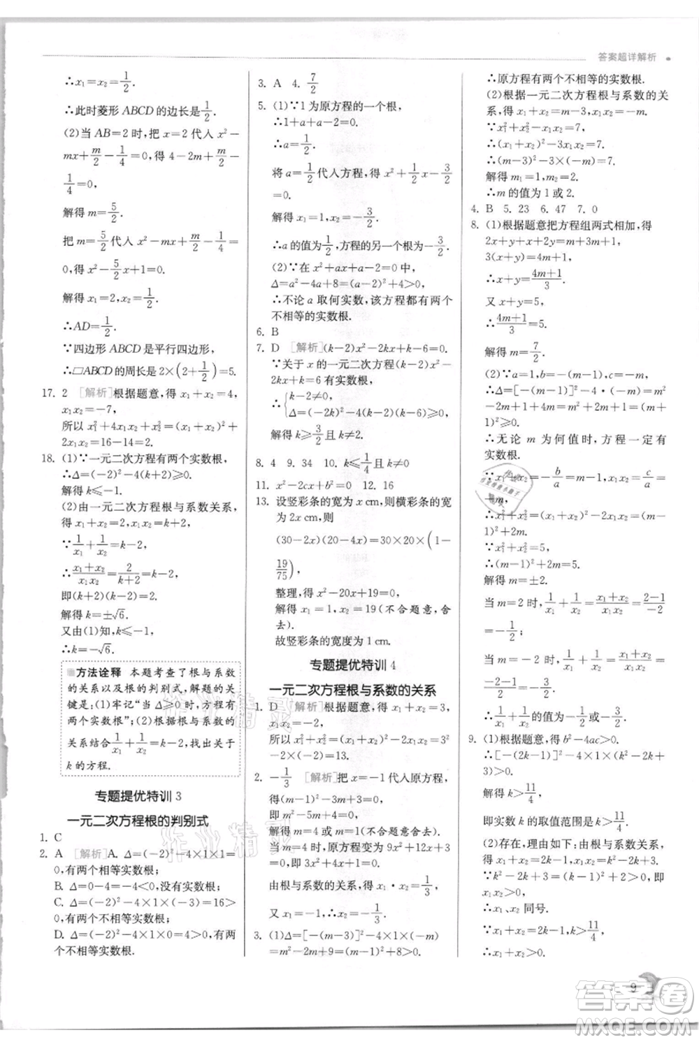 江蘇人民出版社2021實驗班提優(yōu)訓(xùn)練九年級上冊數(shù)學(xué)華師大版參考答案