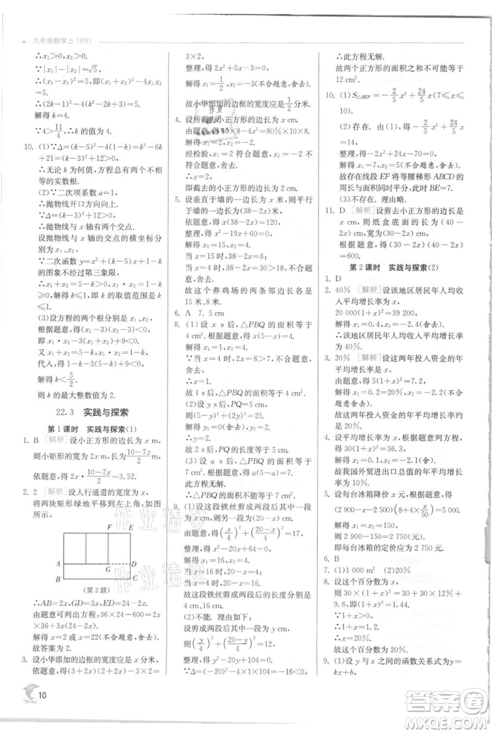 江蘇人民出版社2021實驗班提優(yōu)訓(xùn)練九年級上冊數(shù)學(xué)華師大版參考答案