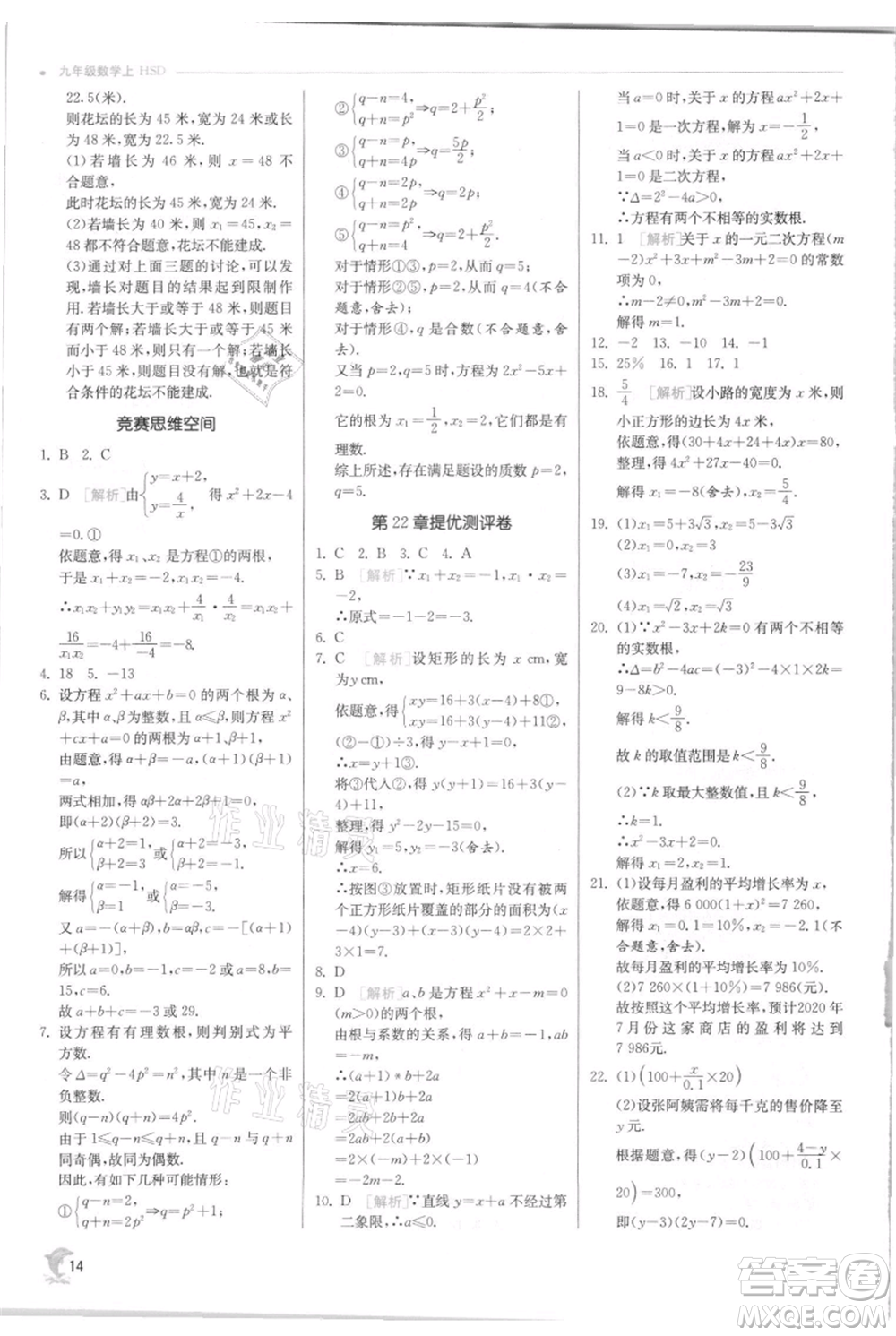 江蘇人民出版社2021實驗班提優(yōu)訓(xùn)練九年級上冊數(shù)學(xué)華師大版參考答案