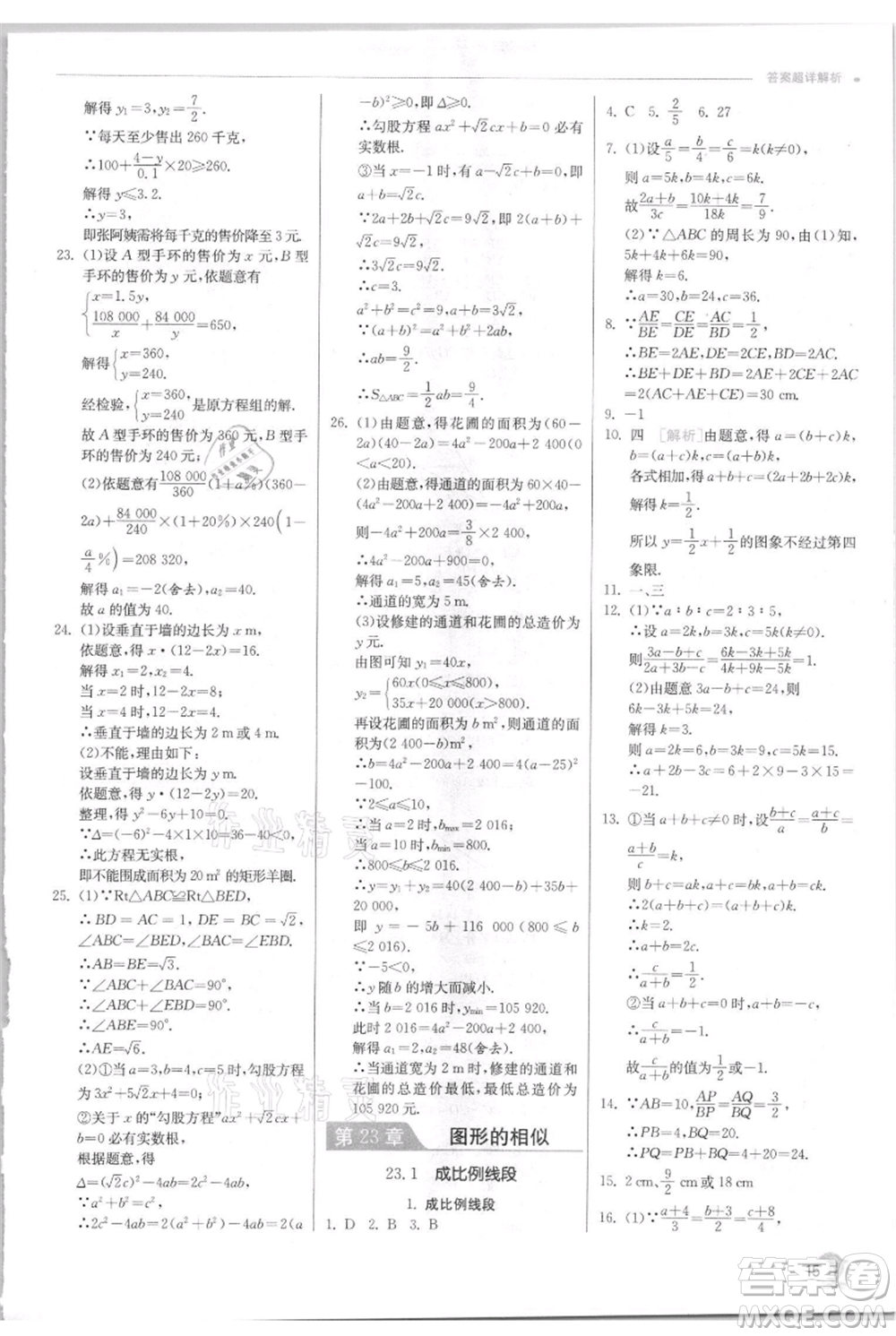 江蘇人民出版社2021實驗班提優(yōu)訓(xùn)練九年級上冊數(shù)學(xué)華師大版參考答案