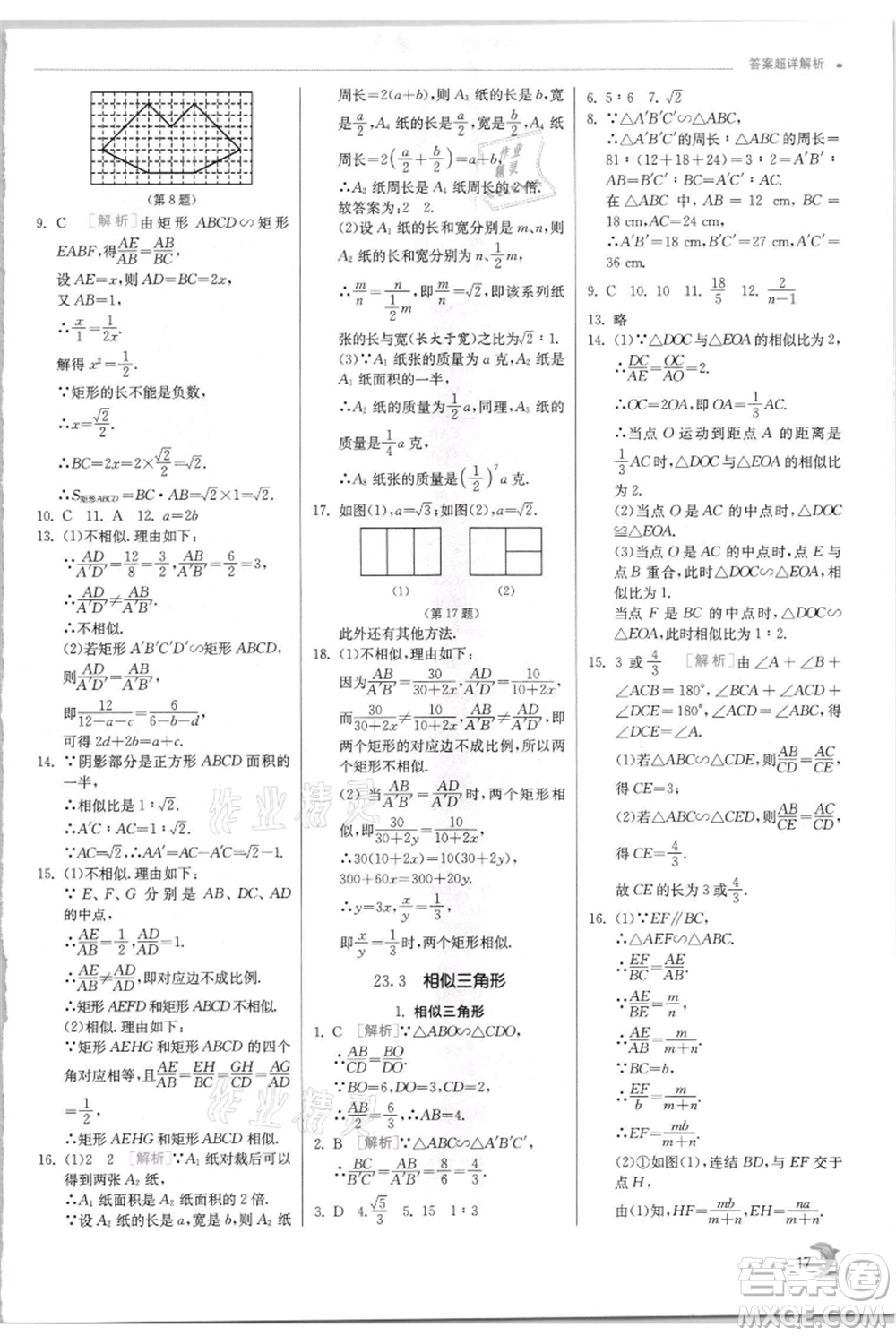 江蘇人民出版社2021實驗班提優(yōu)訓(xùn)練九年級上冊數(shù)學(xué)華師大版參考答案