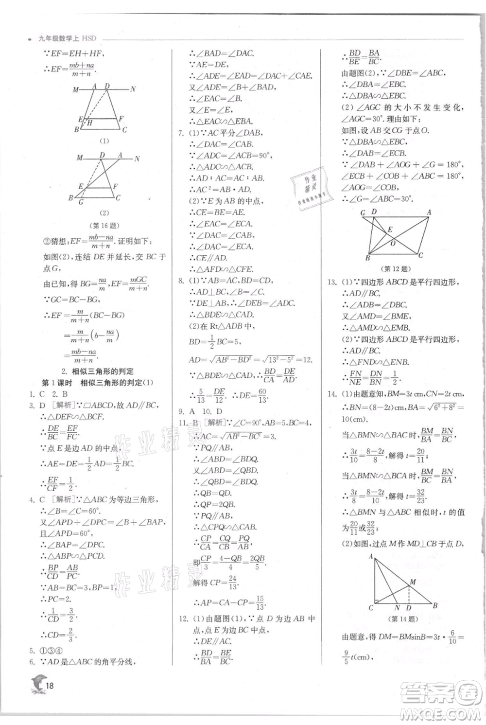 江蘇人民出版社2021實驗班提優(yōu)訓(xùn)練九年級上冊數(shù)學(xué)華師大版參考答案