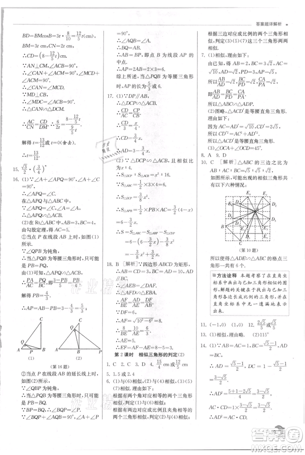 江蘇人民出版社2021實驗班提優(yōu)訓(xùn)練九年級上冊數(shù)學(xué)華師大版參考答案