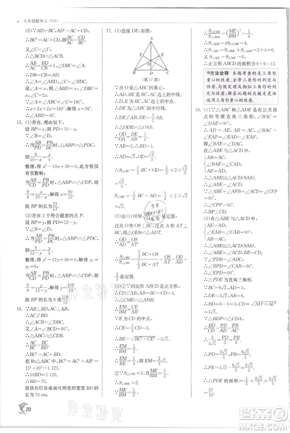 江蘇人民出版社2021實驗班提優(yōu)訓(xùn)練九年級上冊數(shù)學(xué)華師大版參考答案