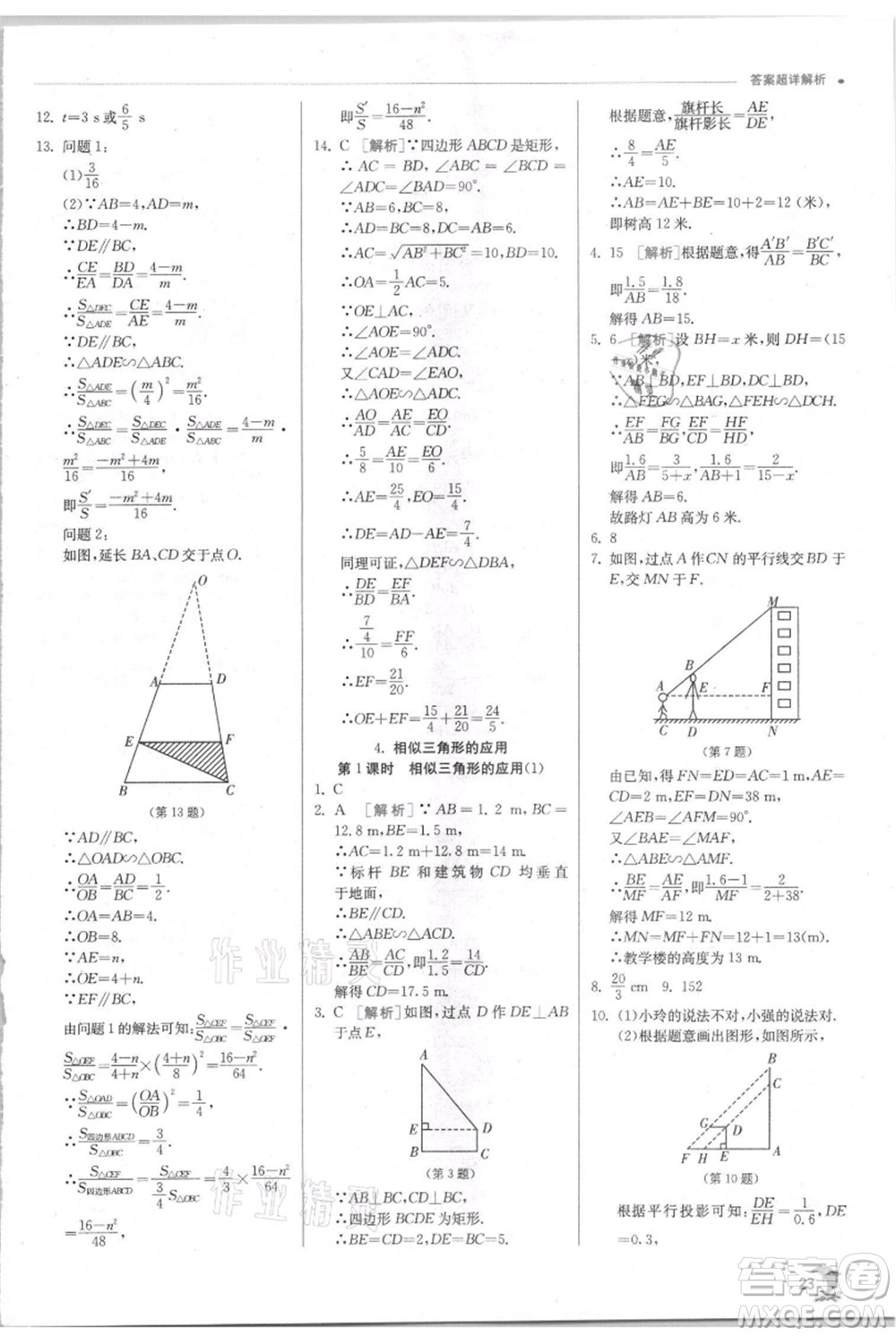 江蘇人民出版社2021實驗班提優(yōu)訓(xùn)練九年級上冊數(shù)學(xué)華師大版參考答案