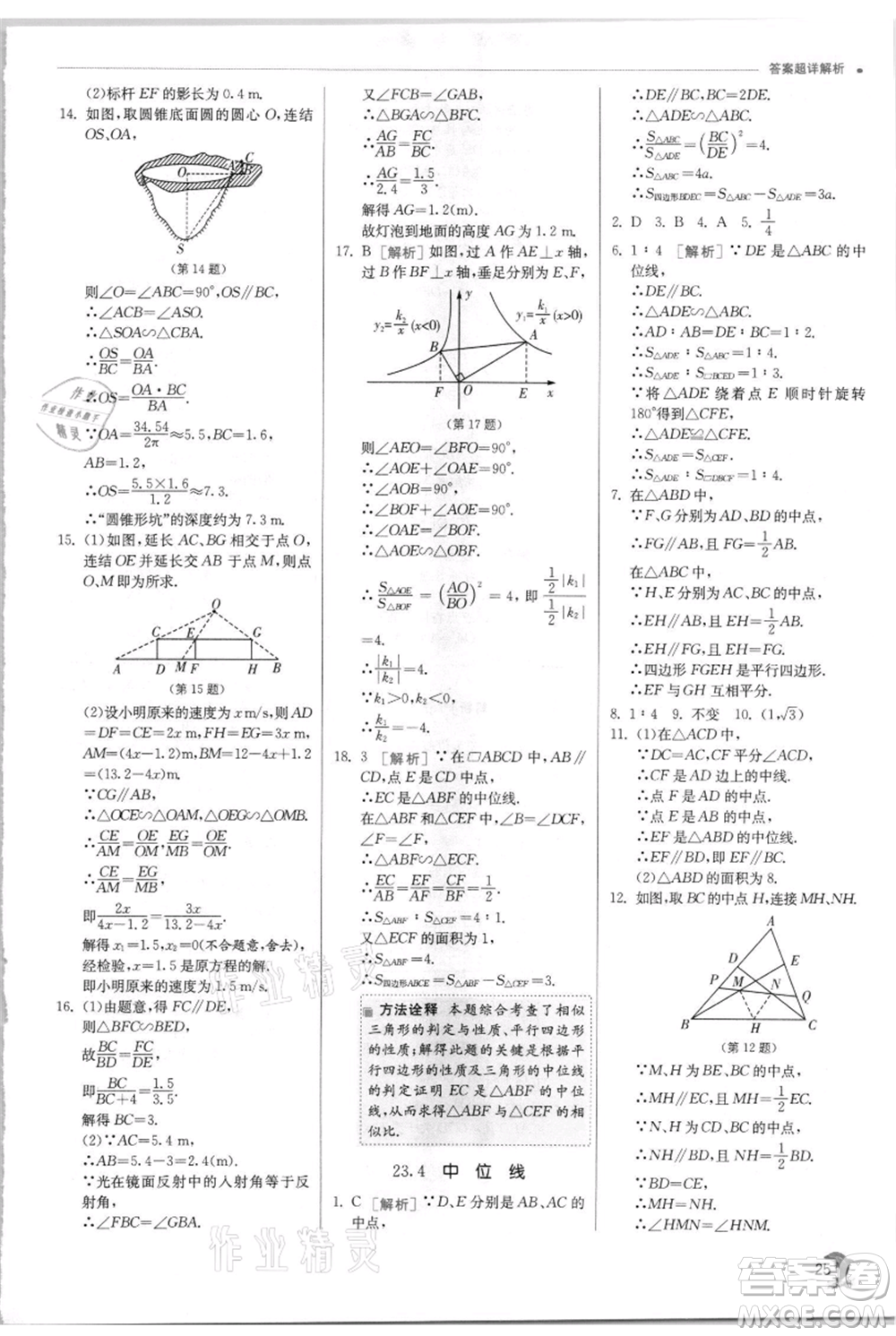 江蘇人民出版社2021實驗班提優(yōu)訓(xùn)練九年級上冊數(shù)學(xué)華師大版參考答案