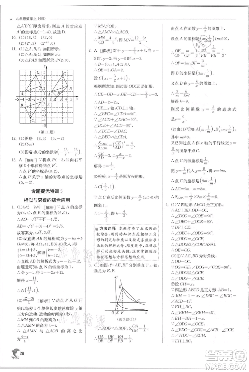 江蘇人民出版社2021實驗班提優(yōu)訓(xùn)練九年級上冊數(shù)學(xué)華師大版參考答案