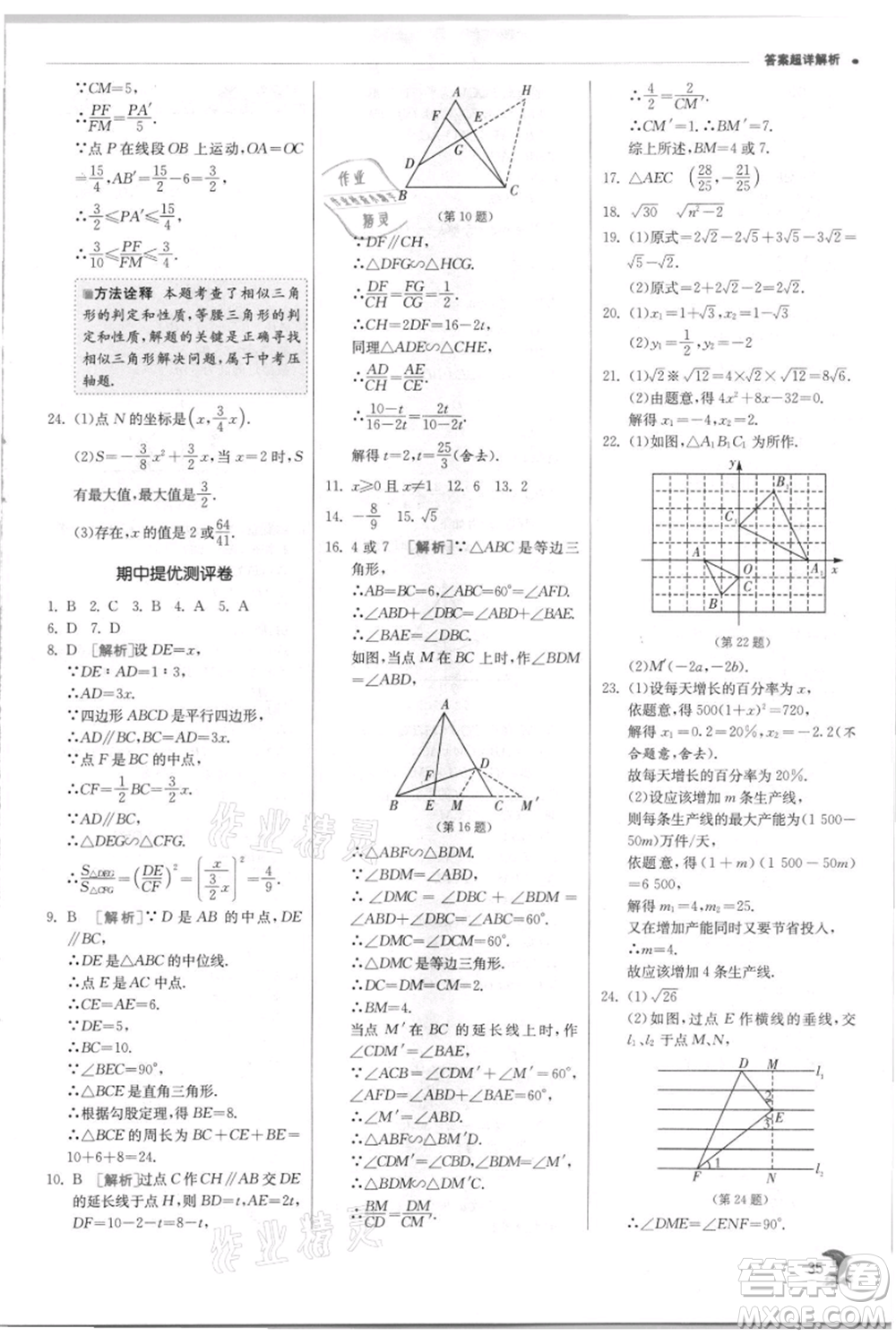 江蘇人民出版社2021實驗班提優(yōu)訓(xùn)練九年級上冊數(shù)學(xué)華師大版參考答案