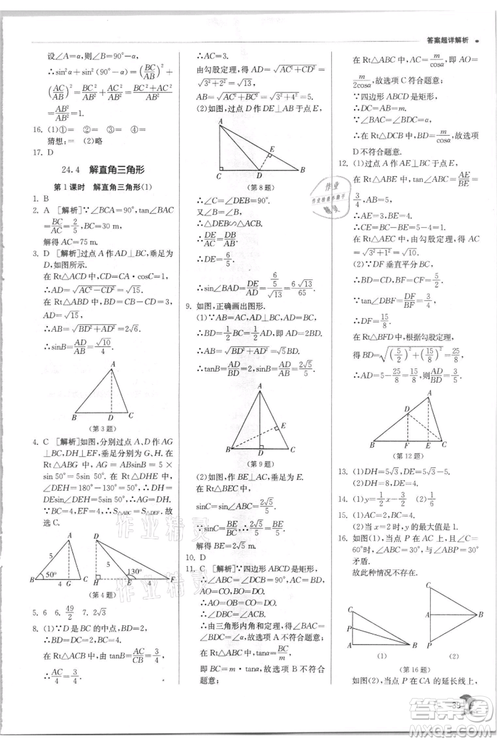 江蘇人民出版社2021實驗班提優(yōu)訓(xùn)練九年級上冊數(shù)學(xué)華師大版參考答案