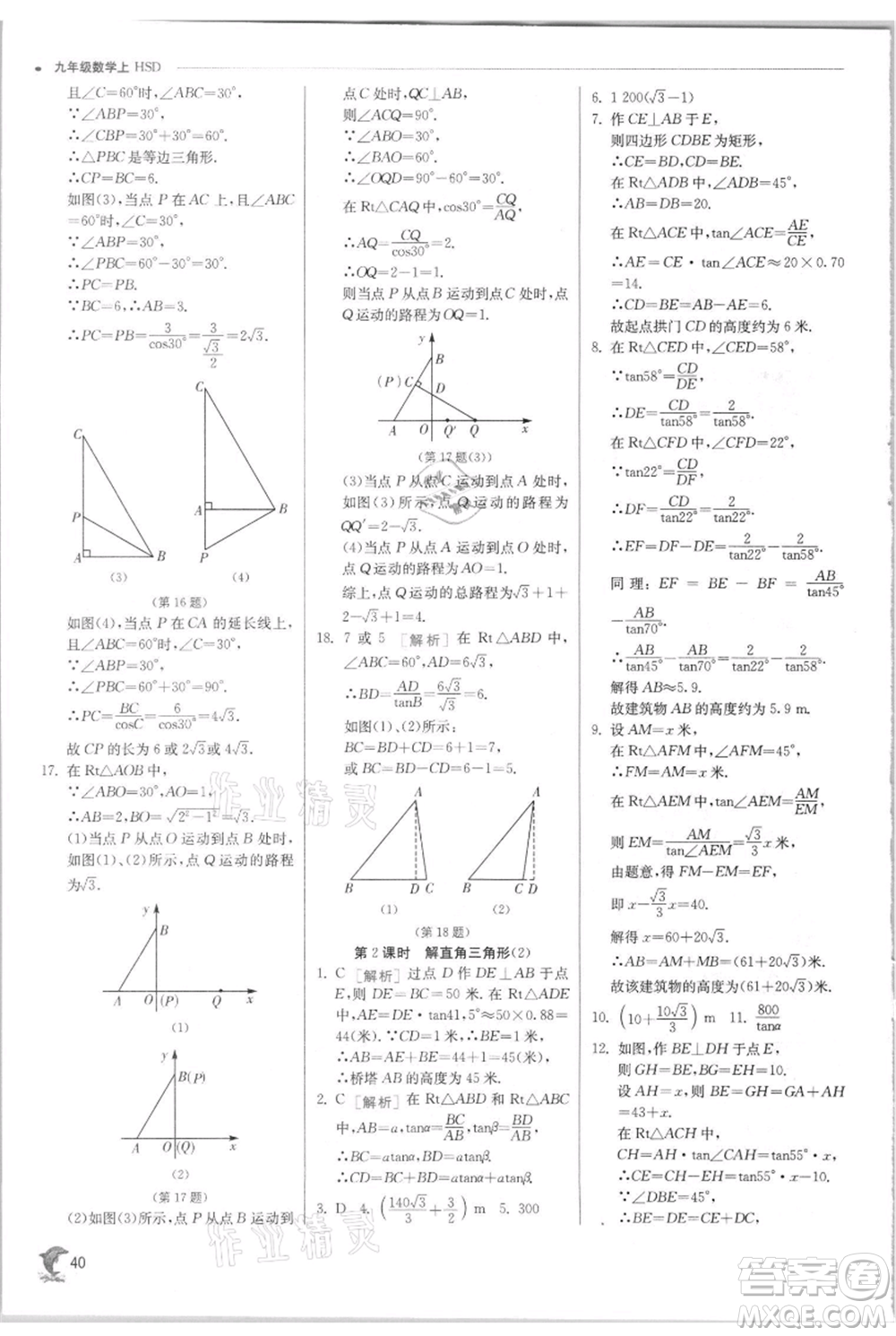 江蘇人民出版社2021實驗班提優(yōu)訓(xùn)練九年級上冊數(shù)學(xué)華師大版參考答案