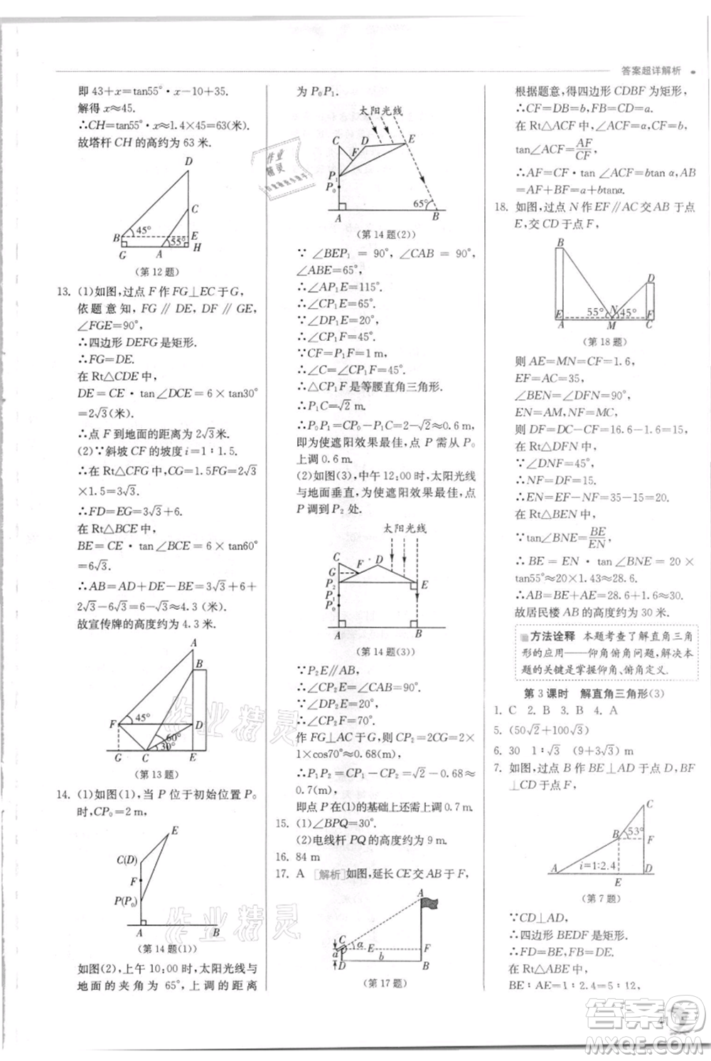 江蘇人民出版社2021實驗班提優(yōu)訓(xùn)練九年級上冊數(shù)學(xué)華師大版參考答案