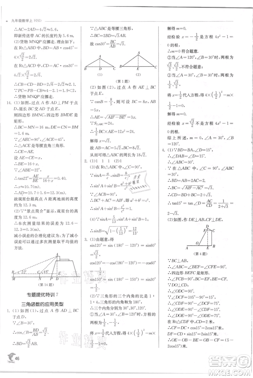 江蘇人民出版社2021實驗班提優(yōu)訓(xùn)練九年級上冊數(shù)學(xué)華師大版參考答案