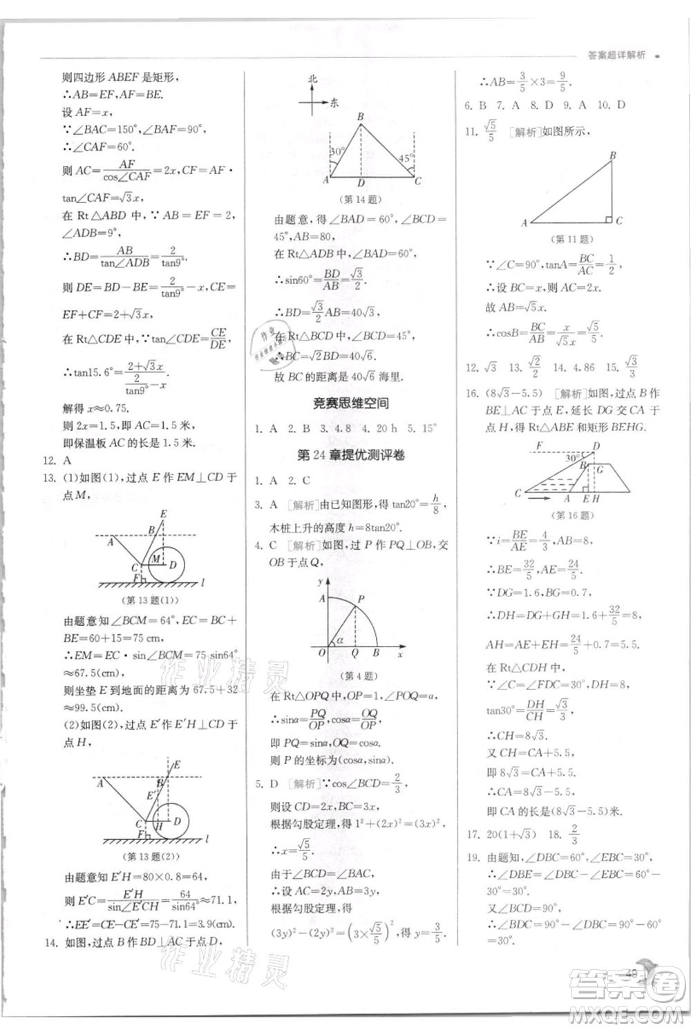 江蘇人民出版社2021實驗班提優(yōu)訓(xùn)練九年級上冊數(shù)學(xué)華師大版參考答案