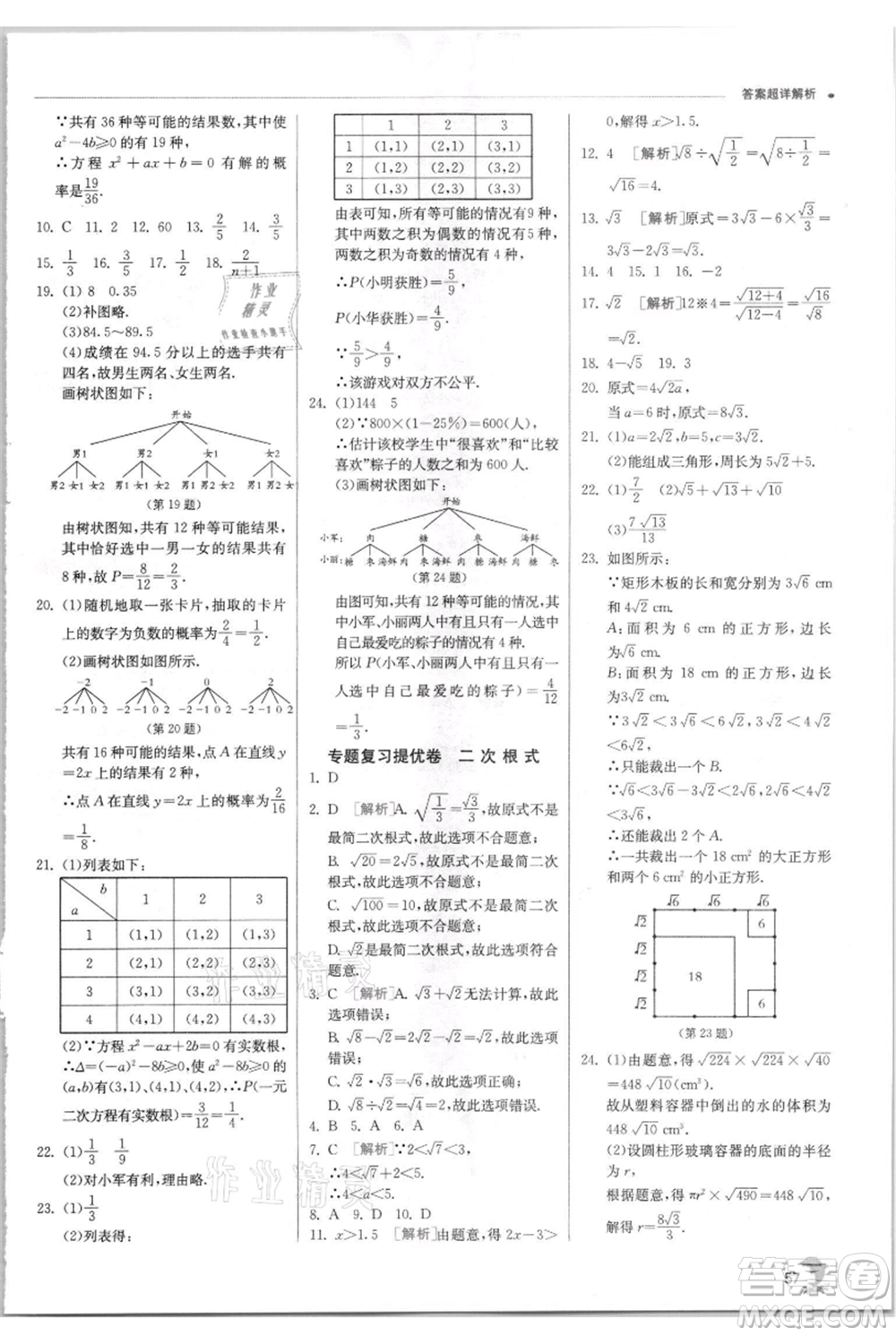 江蘇人民出版社2021實驗班提優(yōu)訓(xùn)練九年級上冊數(shù)學(xué)華師大版參考答案