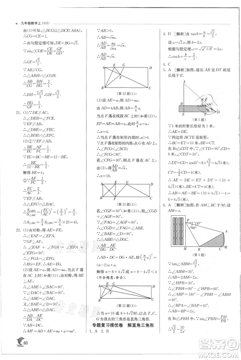 江蘇人民出版社2021實驗班提優(yōu)訓(xùn)練九年級上冊數(shù)學(xué)華師大版參考答案