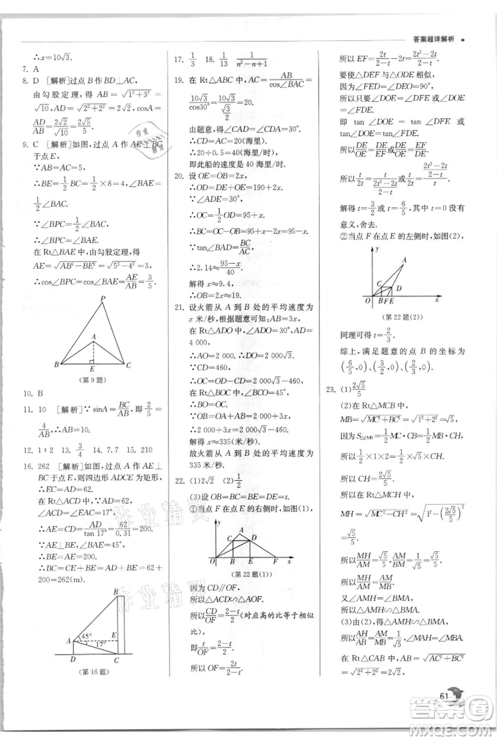 江蘇人民出版社2021實驗班提優(yōu)訓(xùn)練九年級上冊數(shù)學(xué)華師大版參考答案