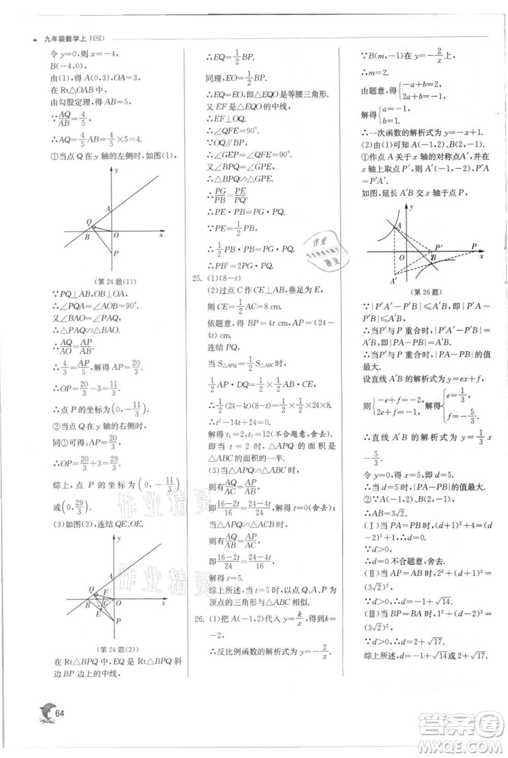 江蘇人民出版社2021實驗班提優(yōu)訓(xùn)練九年級上冊數(shù)學(xué)華師大版參考答案