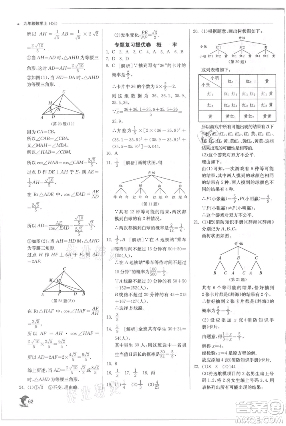 江蘇人民出版社2021實驗班提優(yōu)訓(xùn)練九年級上冊數(shù)學(xué)華師大版參考答案