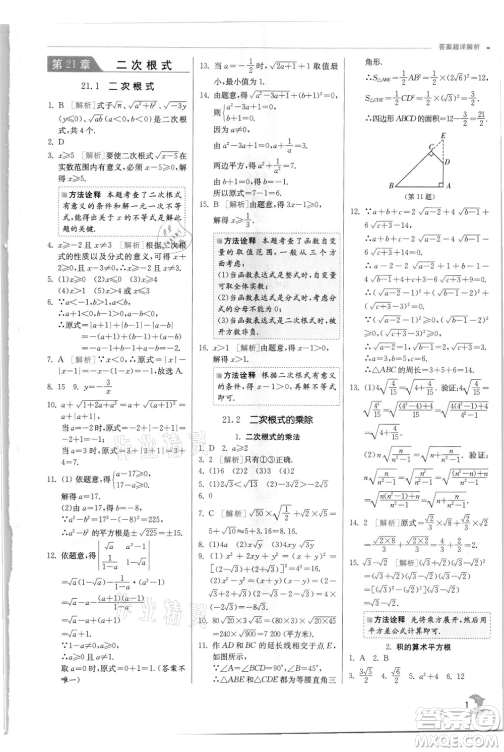 江蘇人民出版社2021實驗班提優(yōu)訓(xùn)練九年級上冊數(shù)學(xué)華師大版參考答案