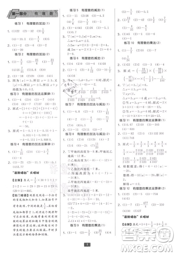 江蘇人民出版社2021初中數(shù)學(xué)計(jì)算高手七年級(jí)人教版答案