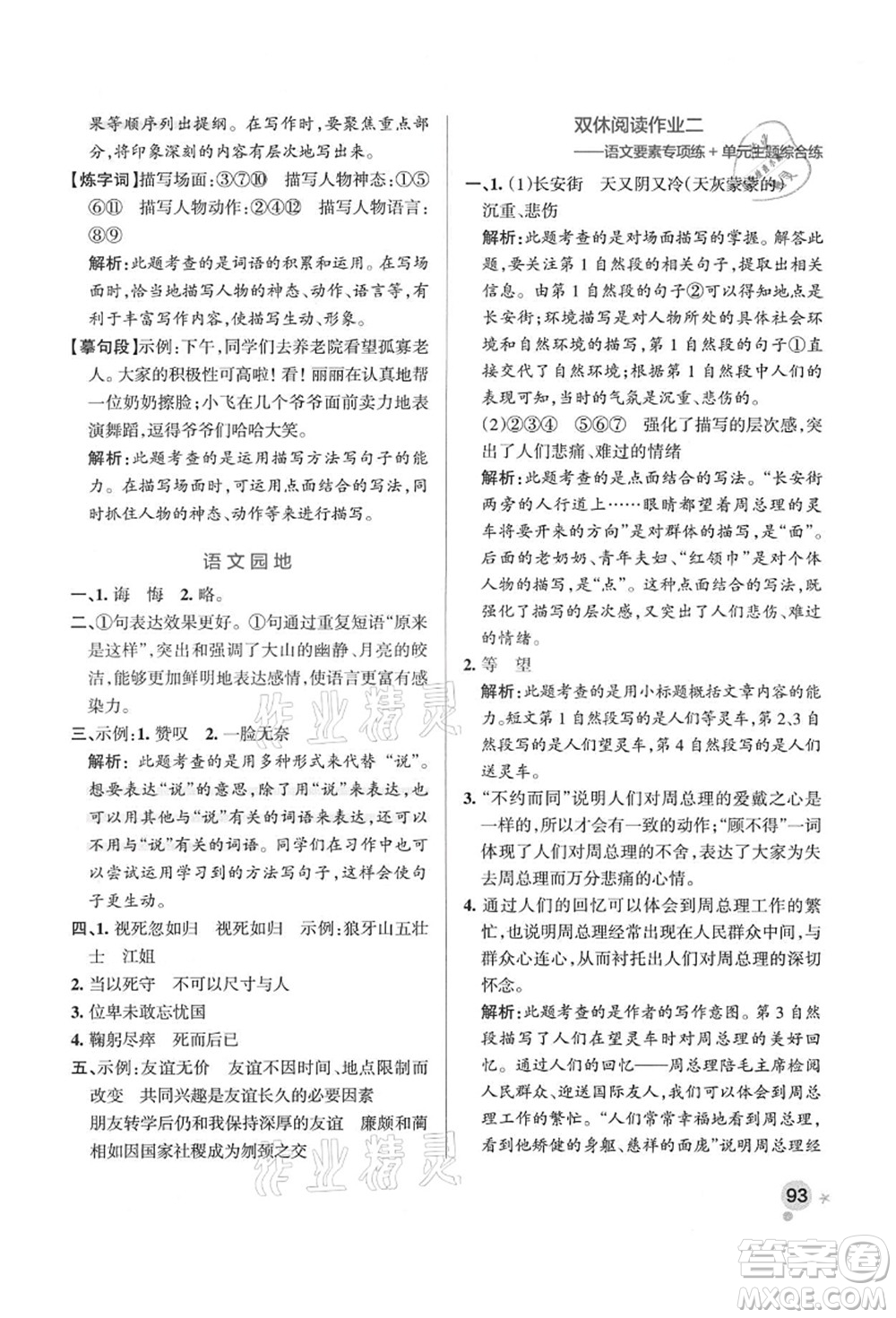 遼寧教育出版社2021秋季小學(xué)學(xué)霸作業(yè)本六年級語文上冊統(tǒng)編版答案