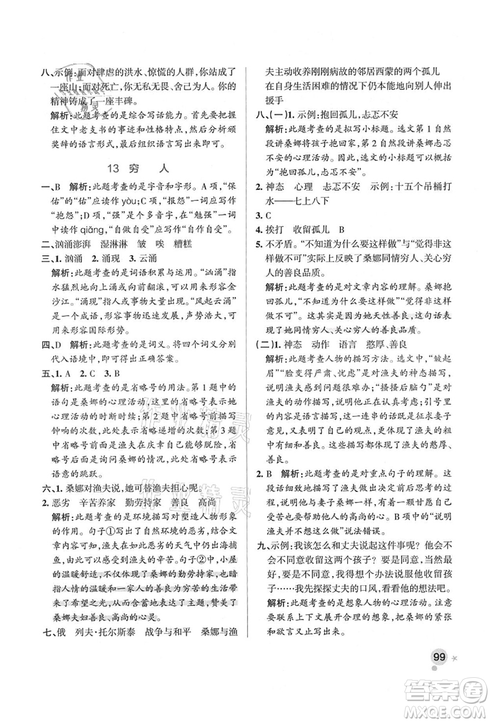 遼寧教育出版社2021秋季小學(xué)學(xué)霸作業(yè)本六年級語文上冊統(tǒng)編版答案